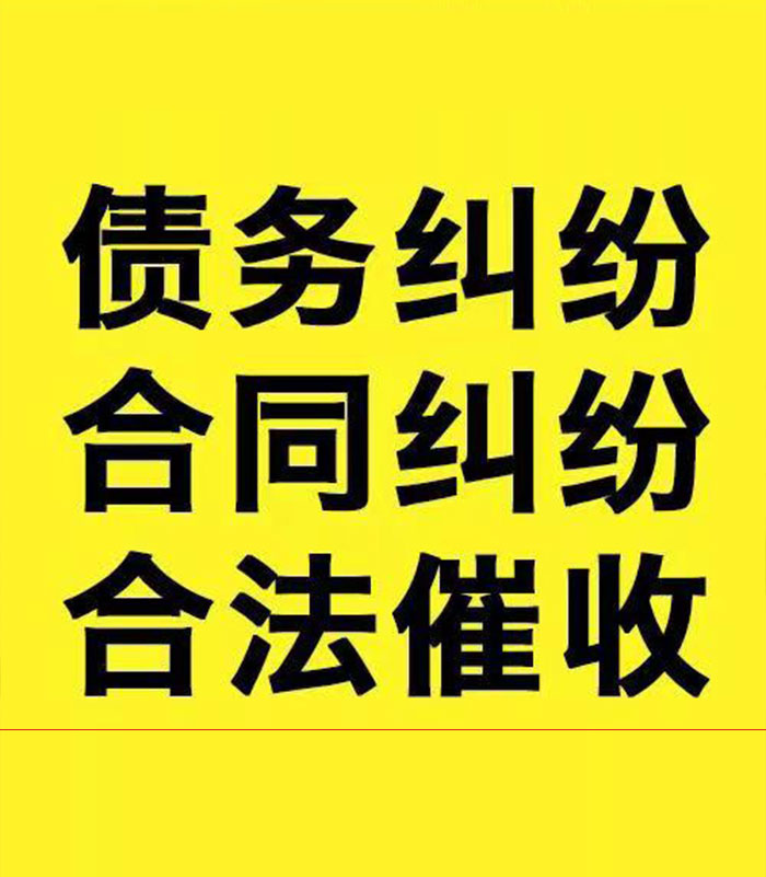 福鼎专业要账公司